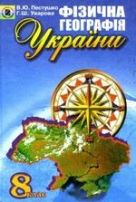 Фізична географія України 8 клас - Пестушко В.Ю., Уварова Г.Ш.