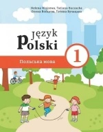 Польська мова 1 клас - Войцева О.А., Бучацька Т.Г.