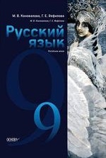 Русский язык 9 класс - Коновалова М.В., Фефілова Г.Е.