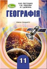 Географія 11 клас - Пестушко В.Ю., Уварова Г.Ш., Довгань А.І.