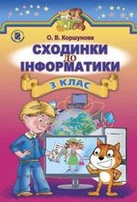 Сходинки до інформатики 3 клас - Коршунова О.В.