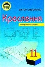 Креслення 11 клас - Сидоренко В.К.
