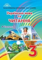 Українська мова та читання 3 клас - Богданець-Білоскаленко Н.І., Шумейко Ю.М.