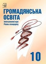 Громадянська освіта 10 клас - Васильків І.Д., Кравчук В.М., Сливка О.А., Танчин І.З., Тимошенко Ю.В., Хлипавка Л.М.