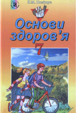 Основи здоров’я 7 клас - Поліщук Н.М.