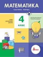 Математика 4 клас - Логачевська С.П.,  Логачевська Т.А.