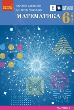 Математика 6 клас - Скворцова С., Недялкова К.