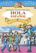 Іспанська мова 4 клас - Редько В.Г., Іващенко О.Г.