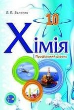Хімія 10 клас - Величко Л.П.