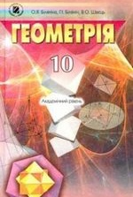 Геометрія 10 клас - Біляніна О.Я., Білянін Г.І., Швець В.О.