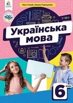 Українська мова 6 клас -  Голуб Н., Горошкіна О.
