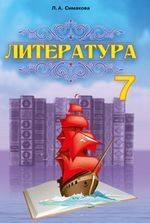 Література 7 клас - Симакова Л.А.