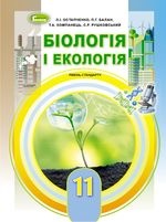 Біологія 11 клас - Остапченко Л.І., Балан П.Г., Компанець Т.А., Рушковський С.Р.