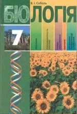Біологія 7 клас - Соболь В.І.