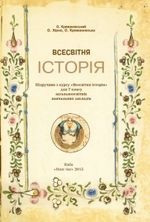 Всесвітня історія 7 клас - Крижановський О.П., Хірна О.О.