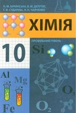 Хімія 10 клас - Буринська Н.М., Депутат В.М., Сударева Г.Ф., Чайченко Н.Н.