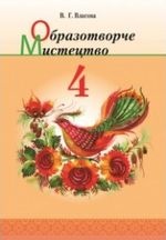 Образотворче мистецтво 4 клас - Власова В.Г.