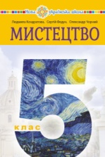 Мистецтво 5 клас - Кондратова Л.Г., Федун С.І., Чорний О.В.