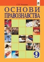 Основи правознавства 9 клас - Ратушняк С.П.