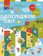 Я досліджую світ 1 клас - Бібік Н.М., Бондарчук Г.П.