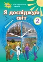 Я досліджую світ 2 клас - Грущинська І.В., Хитра З.М., Морзе Н.В., Барна О.В.