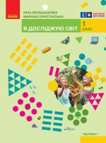 Я досліджую світ 1 клас - Большакова І.О., Пристінська М.С.