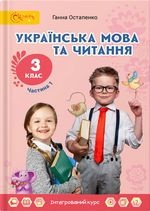 Українська мова та читання 3 клас - Остапенко Г.С.