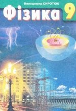 Фізика 9 клас - Сиротюк В.Д.