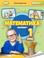 Математика 1 клас - Істер О.С.