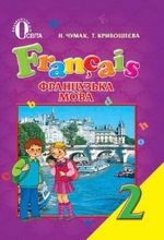 Французька мова 2 клас - Чумак Н.П., Кривошеєва Т.В.