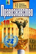 Правознавство 10 клас - Гавриш С.Б., Сутковий В.Л., Філіпенко Т.М.