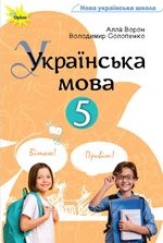 Українська мова 5 клас - Ворон А.А., Солопенко В.А.