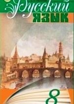 Російська мова 8 клас - Пашковская Н.А., Михайловская Г.А., Распопова С.А.