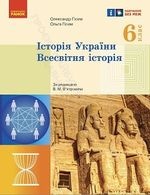 Історія України. Всесвітня історія 6 клас - Гісем О.