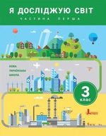 Я досліджую світ 3 клас - Іщенко О.Л., Ващенко О.М., Романенко Л.В., Романенко К.А., Козак Л.З., Кліщ О.М.