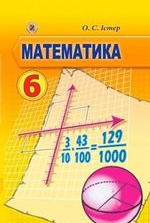 Математика 6 клас - Істер О.С.