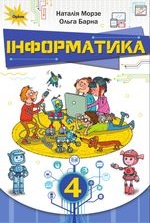 Інформатика 4 клас - Морзе Н.В., Барна О.В.