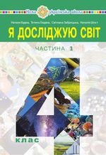 Я досліджую світ 4 клас - Будна Н.О., Гладюк Т.В., Заброцька С.Г., Шост Н.Б.