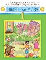 Німецька мова 1 клас - Нершикова О.О., Мельничук Ї.М., Савченко Л.П., Сидоренко М.М., Горбач Л.В.
