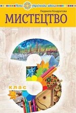 Мистецтво 3 клас - Кондратова Л.Г.