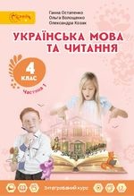 Українська мова та читання 4 клас - Остапенко Г.С., Волощенко О.В., Козак О.П.