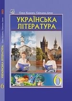 Українська література 6 клас - Калинич О. В., Дячок С. О., за ред. Ковбасенка Ю. І..