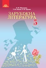 Зарубіжна література 5 клас - Ніколенко О.М., Конєва Т.М., Орлова О.В.