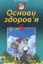 Основи здоров’я 6 клас - Поліщук Н.М.