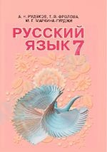 Російська мова 7 клас - Рудяков А.Н., Фролова  Т.Я., Маркина-Гурджи М.Г.