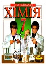 Хімія 7 клас - Буринська Н.М.