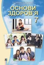 Основи здоров’я 7 клас - Бойченко Т.Є., Василашко І.П., Гурська О.К., Коваль Н.С.