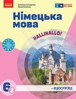 Німецька мова 6 клас - Сотникова С.І., Гоголєва Г.В.