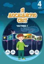 Я досліджую світ 4 клас - Воронцова Т.В., Пономаренко В.С., Лаврентьєва І.В., Хомич О.Л., Андрук Н.В.