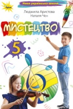 Мистецтво 5 клас - Аристова Л.С., Чєн Н.В.